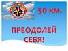 Поход 50 км. Преодолей себя