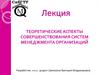 Теоретические аспекты совершенствования систем менеджмента организаций