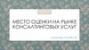 Место оценки на рынке консалтинговых услуг