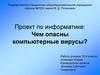 Проект по информатике: Чем опасны компьютерные вирусы