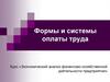 Формы и системы оплаты труда
