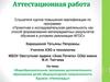 Аттестационная работа. Общеобразовательная программа образования детей общекультурной направленности. Кружок «Непоседы»