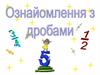 Ознайомлення з дробами