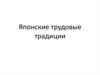 Японские трудовые традиции