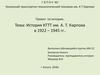 История КТТТ им. А.Т. Карпова в 1922 – 1945 годах