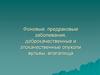 Фоновые, предраковые заболевания, доброкачественные и злокачественные опухоли вульвы, влагалища