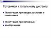 Готовимся к тотальному диктанту. Пунктуация при вводных словах и сочетаниях. Пунктуация при вставных конструкциях