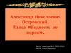 Александр Николаевич Островский. Пьеса «Бедность не порок»