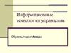 Информационные технологии управления