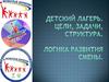 Детский лагерь. Цели, задачи, структура. Логика развития смены