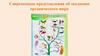 Современные представления об эволюции органического мира