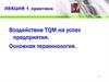 Воздействие TQM на успех предприятия. Основная терминология