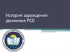 История зарождения движения РСО