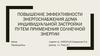 Повышение эффективности энергоснабжения дома индивидуальной застройки путем применения солнечной энергии