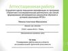 Аттестационная работа. Планирование работы школы в области исследовательской/ проектной деятельности