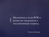Медицина в годы ВОВ и развитие медицины в послевоенный период