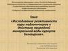 Исследование реактивности коры надпочечников к действию природной минеральной воды курорта Белокуриха