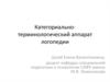 Категориально-терминологический аппарат логопедии