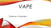 Vape. Парение и здоровье