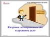 Командировки. Оформление направления работника в командировку