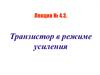 Транзистор в режиме усиления