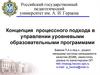 Концепция процессного подхода в управлении уровневыми образовательными программами