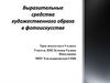 Выразительные средства художественного образа в фотоискусстве