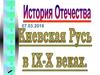 Киевская Русь в IX - X веках