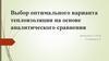 Выбор оптимального варианта теплоизоляции на основе аналитического сравнения