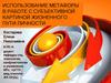 Использование метафоры в работе с субъективной картиной жизненного пути личности