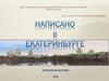 Виртуальная выставка книг к 300-летию основания города Екатеринбурга