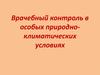 Врачебный контроль в особых природно-климатических условиях