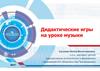 Дидактические игры на уроке музыки