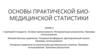 Основы практической био-медицинской статистики. t-критерий Стьюдента. Условия применимости. Интерпретация результатов