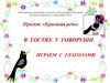 В гостях у Говоруши. Играем с глаголами
