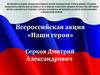 Всероссийская акция «Наши герои». Cерков Дмитрий Александрович