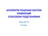 Алгоритм решения систем уравнений способом подстановки