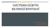 Система освіти Великої Британії