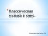 Классическая музыка в кино