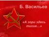Б. Васильев «А зори здесь тихие…»
