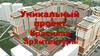 Уникальный проект. Красивая архитектура