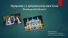 Природна та антропогенна пам’ятка Львівської області