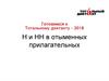 Готовимся к Тотальному диктанту-2018. Н и НН в отыменных прилагательных