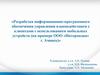 Разработка информационно-программного обеспечения управления взаимодействием с клиентами с использованием мобильных устройств