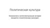 Политическая культура. Генеалогия и интеллектуальная история концепта «политическая культура»