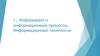 Информация и информационные процессы. Информационные технологии