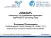 «КВАЗАР». Олимпиада по управлению проектами. Подготовка к заочному этапу