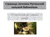 Страницы летописи Путчинской сельской библиотеки
