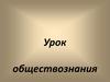 Экономика и её роль в жизни общества презентация. (8 класс)