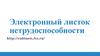 Электронный листок нетрудоспособности